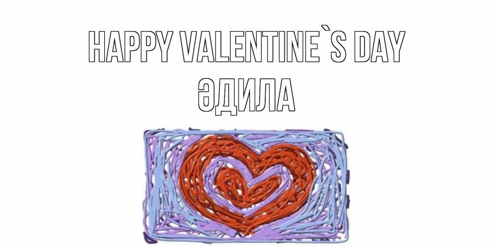 Greetings card с именем, ӘДИЛА Happy Valentine`s Day красное сердечко для валентинки Greetings with text for free download 